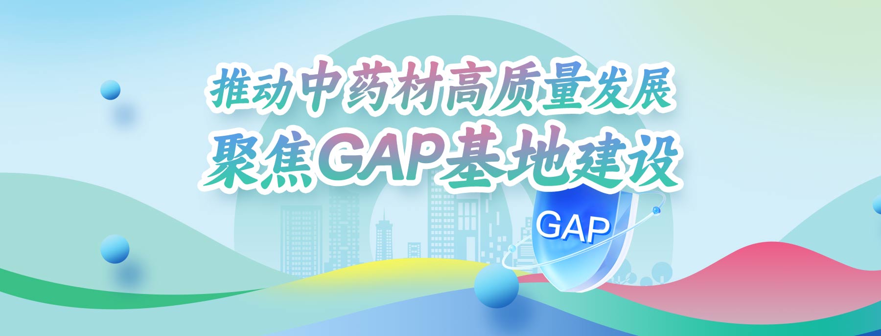 GAP基地建设