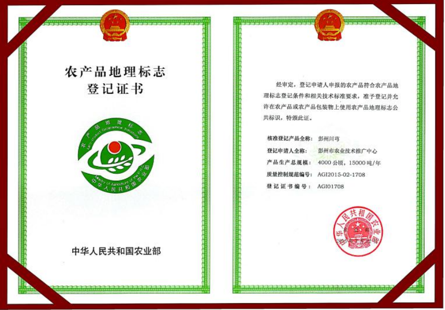 农产品地理标志登记证书