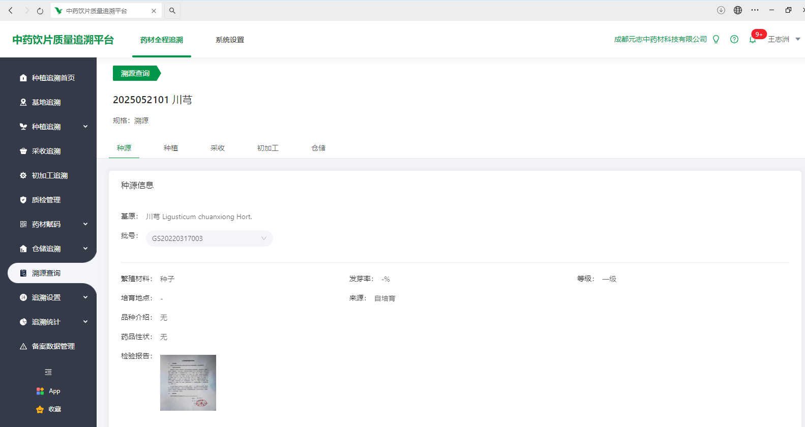 溯源记录 1