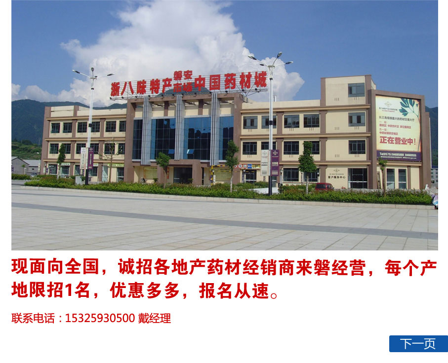 中国药材城-磐安浙八味市场